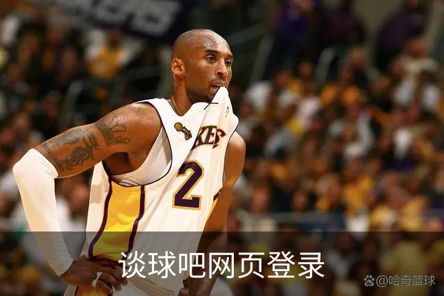 关于谈球吧网页登录